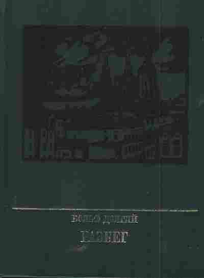 Книга Долгий В. Разбег, 11-5800, Баград.рф
